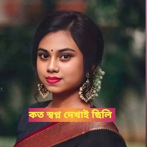 কত স্বপ্ন দেখাই ছিলি