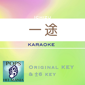 一途(カラオケ) : Key+3