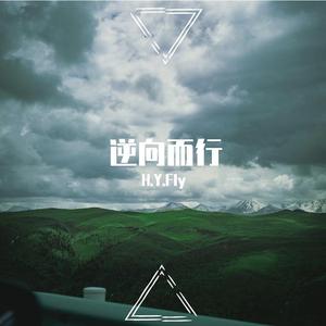 逆向而行