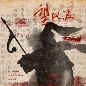 【岳飞】望风波