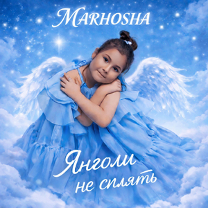 Янголи не сплять