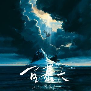 百慕大（伴奏）