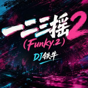 一二三摇2（Funky.2）