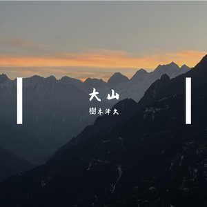 大山