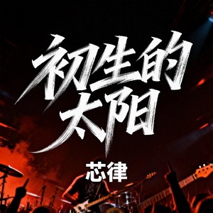 初生的太阳