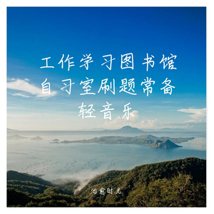 图书馆放松轻音乐