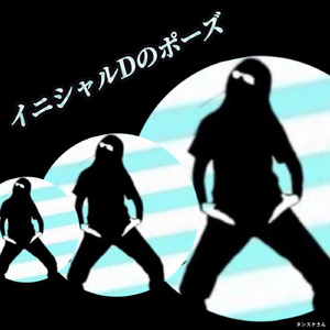 イニシャルDのポーズ