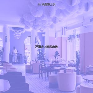 有趣办公室情怀