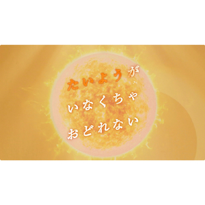 たいようが　いなくちゃ　おどれない