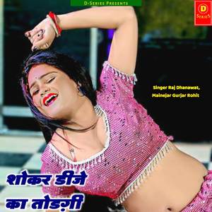 शोकर डीजे का तोड़गी