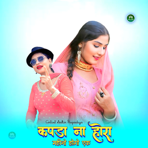 कपडा ना होरा महीनो होगो एक