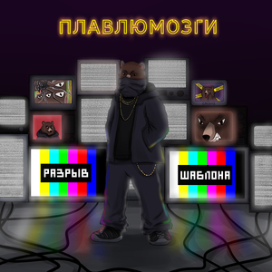 Разрыв Шаблона