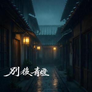 別後青燈