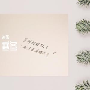 等到阴霾散去 一起去看春暖花开