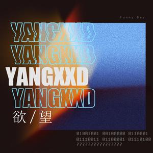 欲望（prod by YXT)