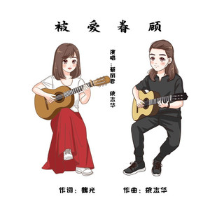 被爱眷顾 (伴奏)