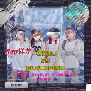 郭梓凡 VS Blackpink