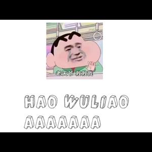 无聊freestyle1.0（prod. by Red killer）