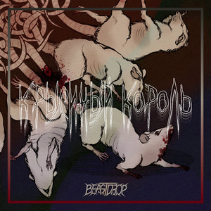 Крысиный Король