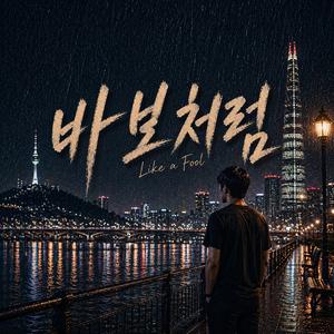 바보처럼(Like a fool)