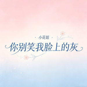 你别笑我脸上的灰