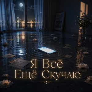 Ты Всё Ещё Здесь