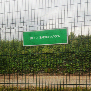 Лето закончилось