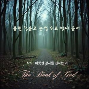 졸린 청솔모 눈썹 위로 빛이 들어