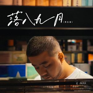 落入九月（男生版）