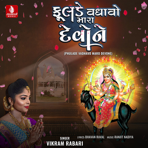 Phulade Vadhavo Maro Devone