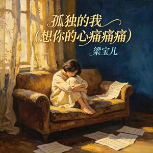 孤独的我(想你的心痛痛痛)