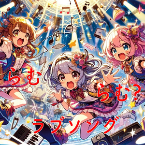 らむらむ？ラブソング