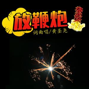 放鞭炮 黄圣尧
