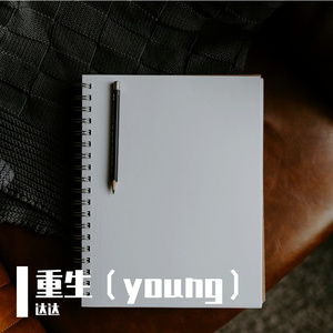 重生-young
