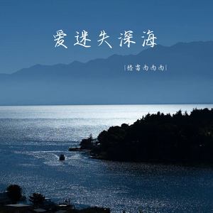 爱迷失深海