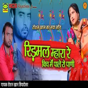Ridmal Mhara Re Bich Mai Paalo Re Pani