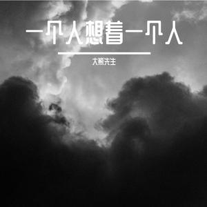 一个人想着一个人