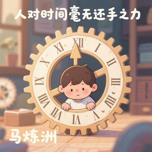 人对时间毫无还手之力（时间会强制改变一切）