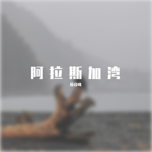 阿拉斯加湾