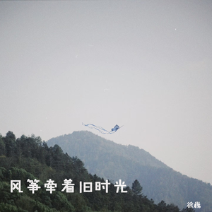 风筝牵着旧时光