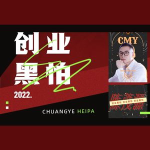 创业黑怕