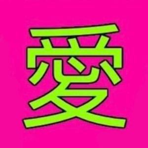 浪漫主义小黄歌