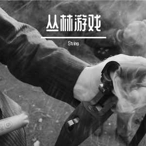 「Free」“丛林游戏”Drill Type Beat