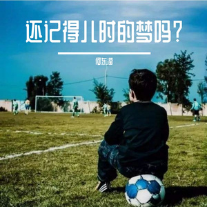 还记得儿时的梦吗