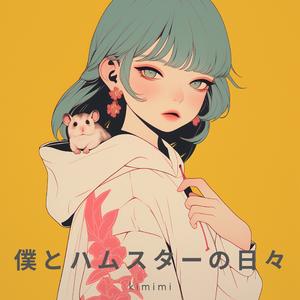 僕とハムスターの日々