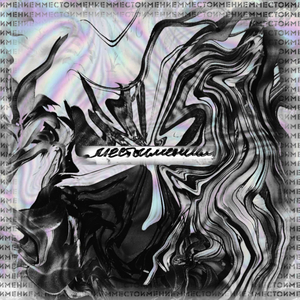 то куда мы пришли