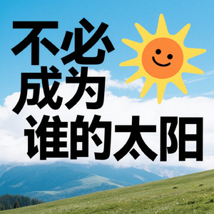 不必成为谁的太阳