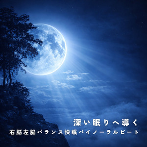 バイノーラル 睡眠用BGM 穏やかに流れる眠りの音楽