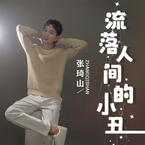 流落人间的小丑