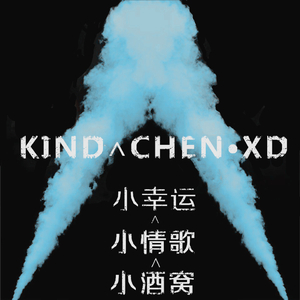 小幸运&小情歌&小酒窝 (陳小刀 Remix)